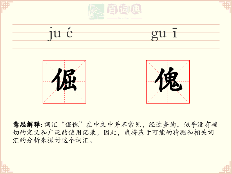 倔傀