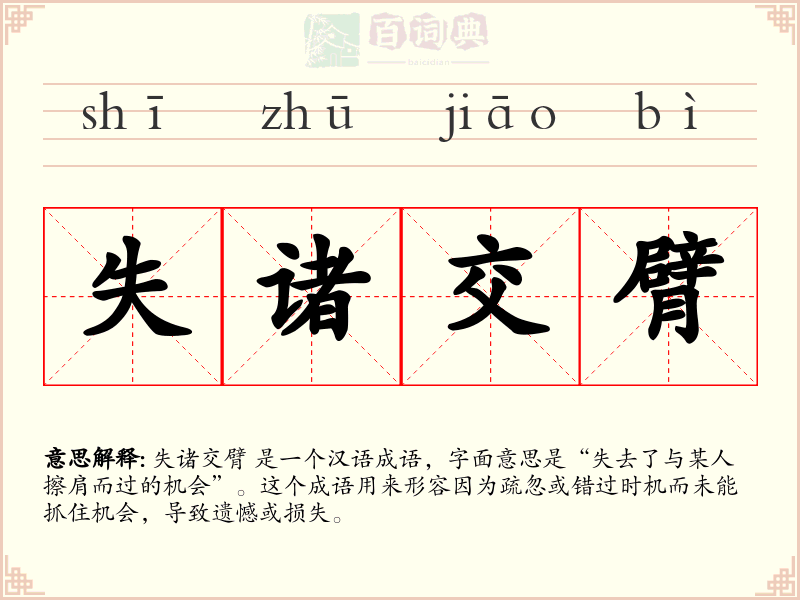 失诸交臂