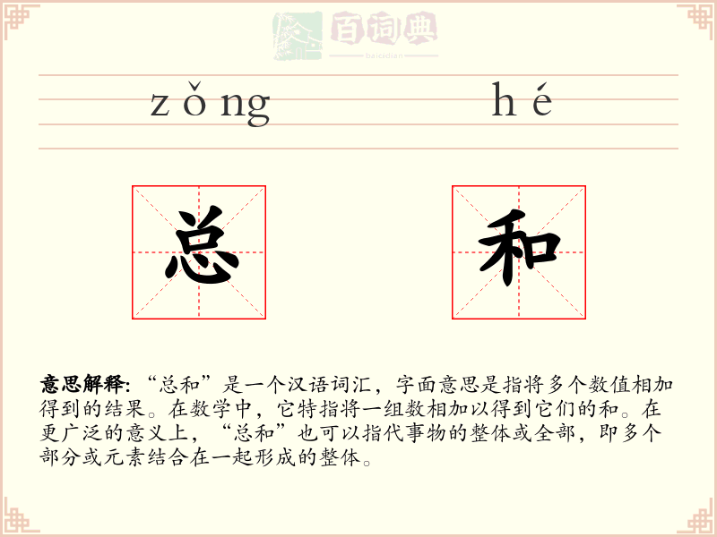 总和