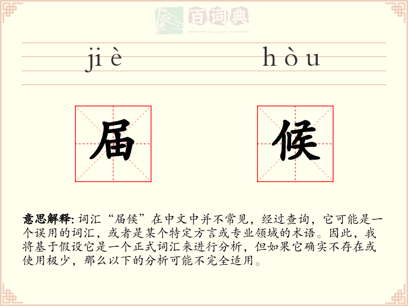 届候