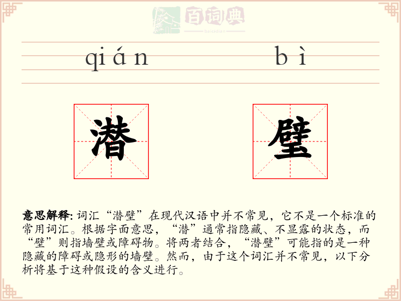 潜璧