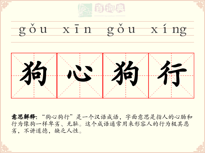 狗心狗行