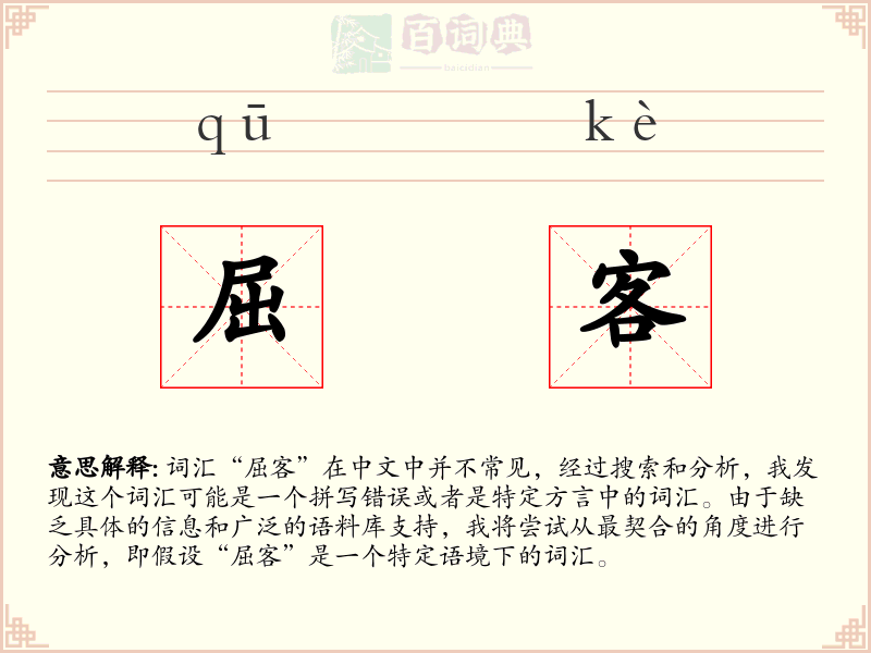 屈客