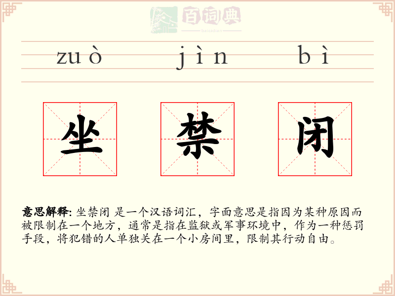坐禁闭