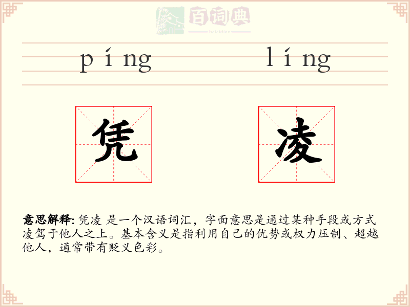 凭凌