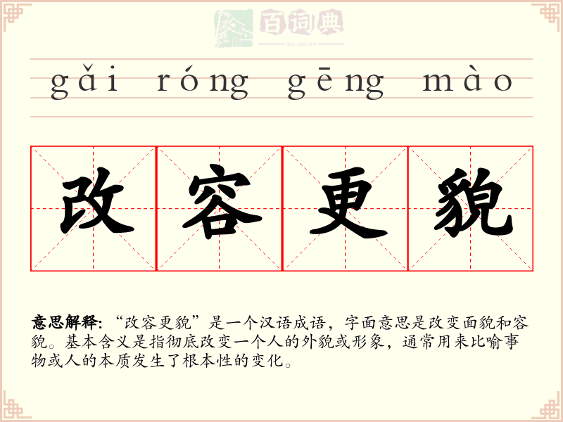 改容更貌