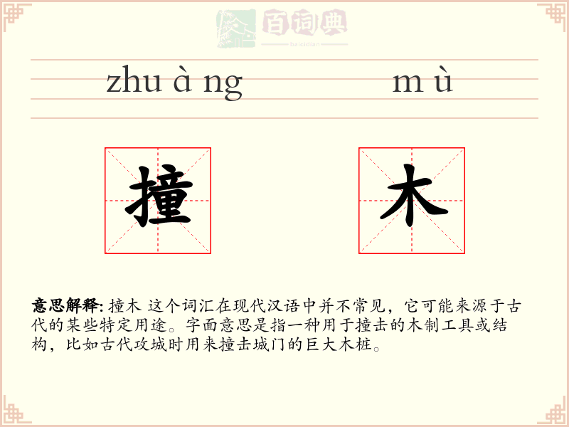 撞木