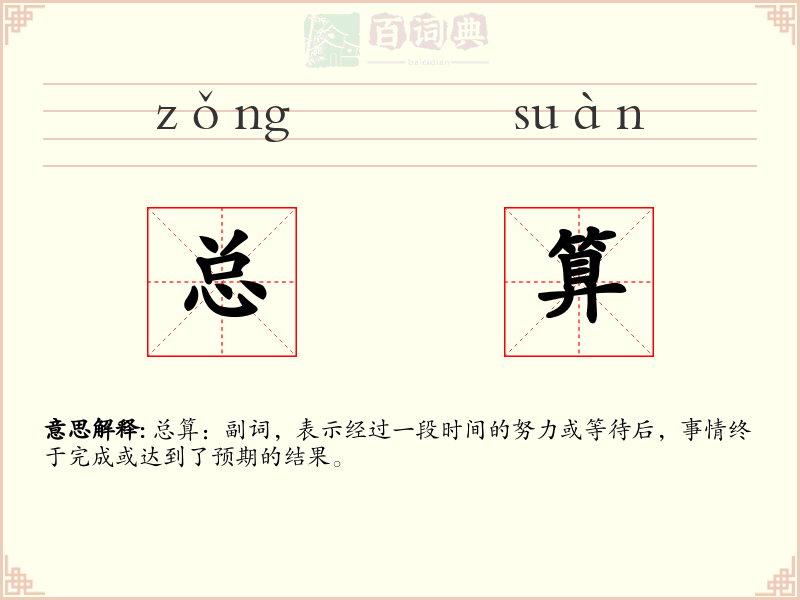 总算