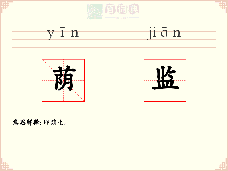 荫监