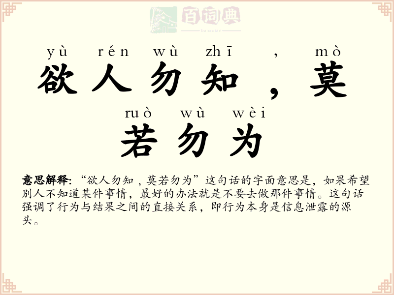 欲人勿知﹐莫若勿为