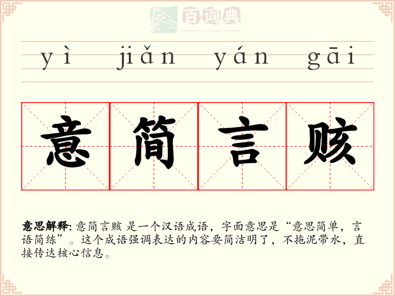 意简言赅