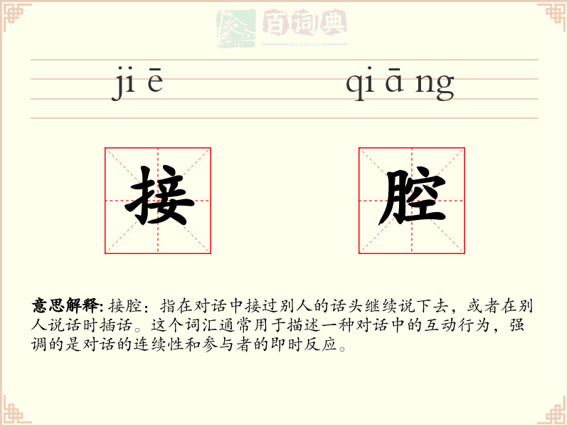 接腔