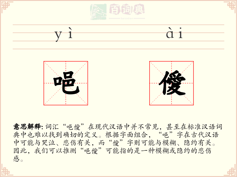 唈僾