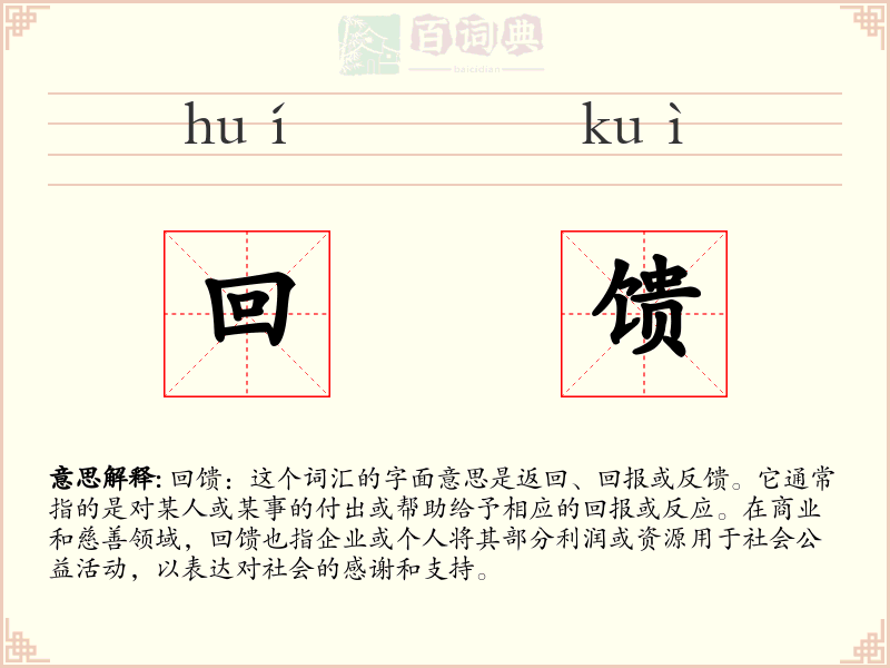回馈