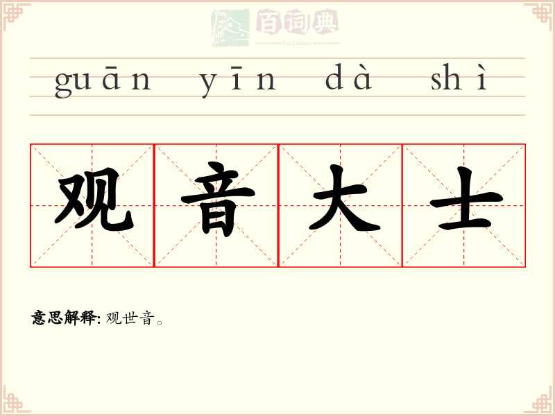 观音大士