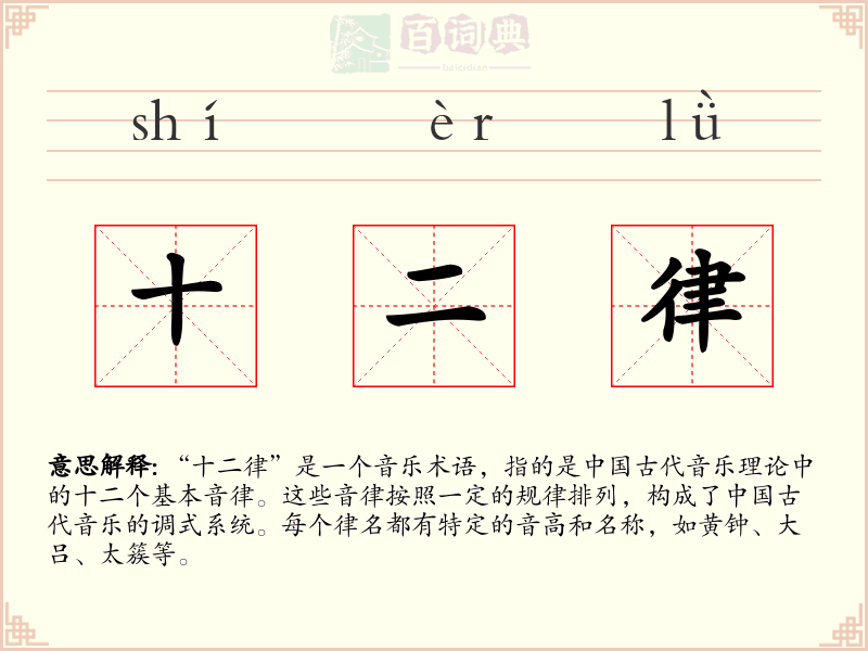 十二律