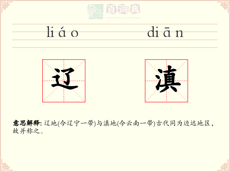 辽滇
