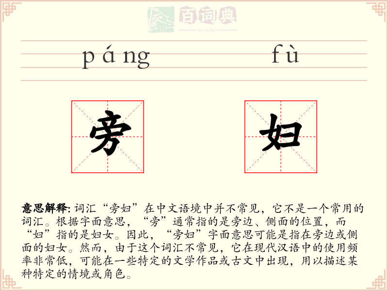 旁妇