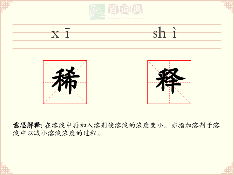 稀释