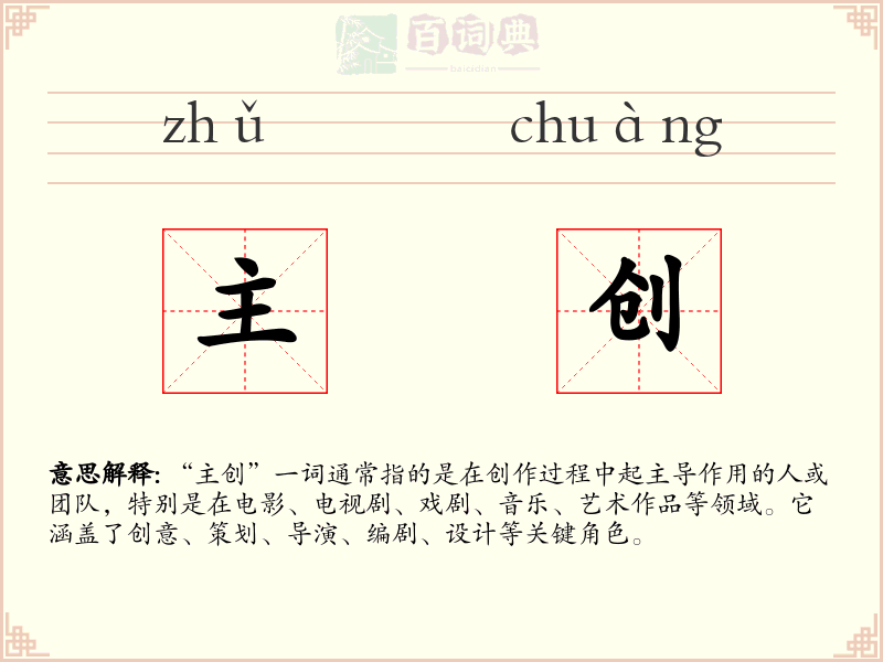 主创