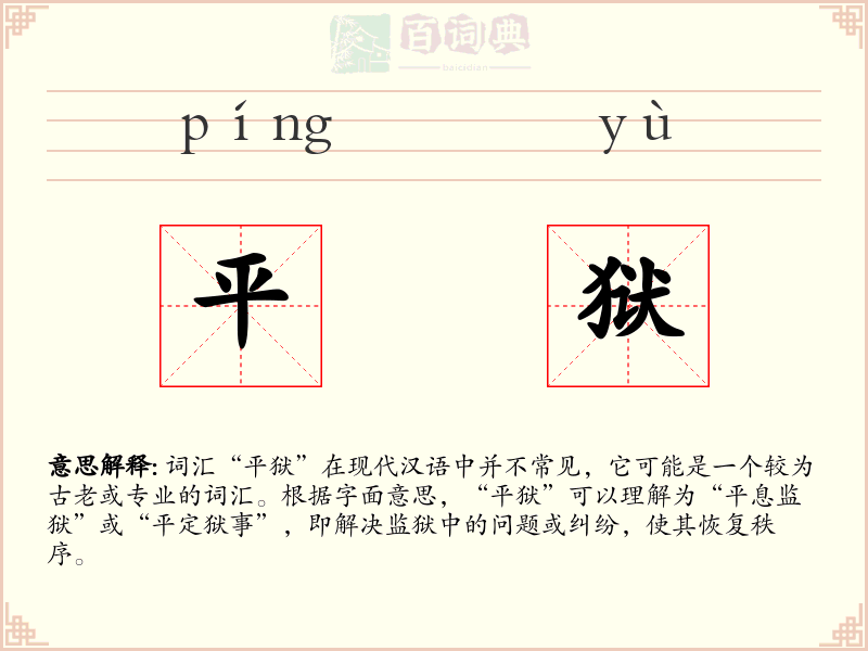 平狱