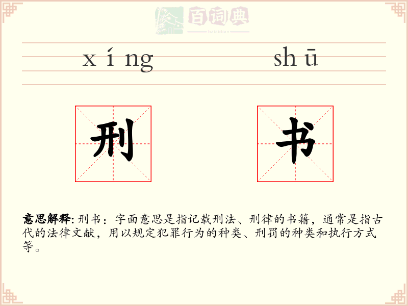刑书