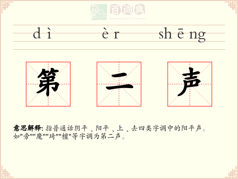 第二声