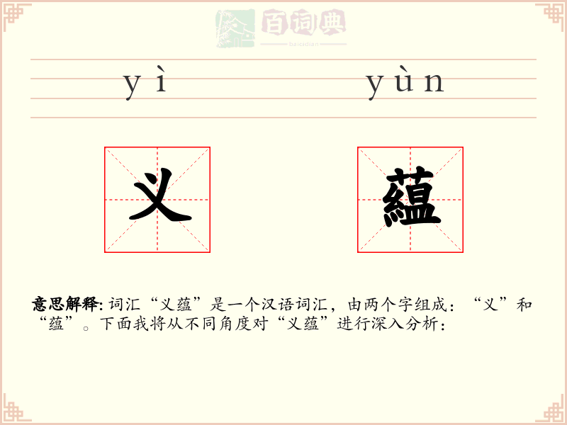 义藴