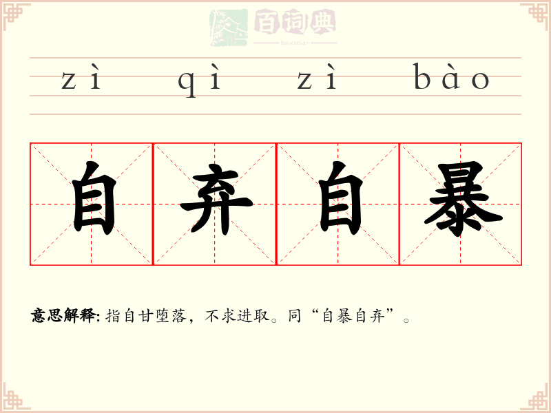 自弃自暴