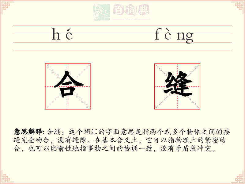 合缝