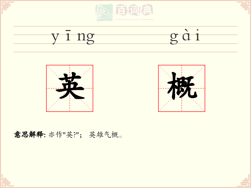 英概