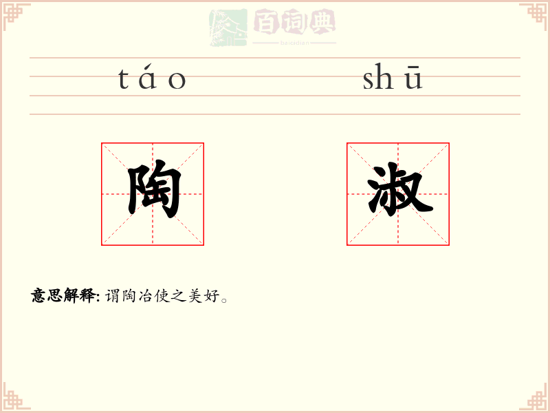 陶淑