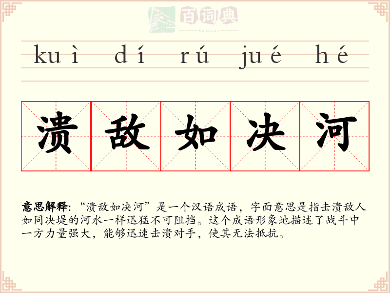 溃敌如决河