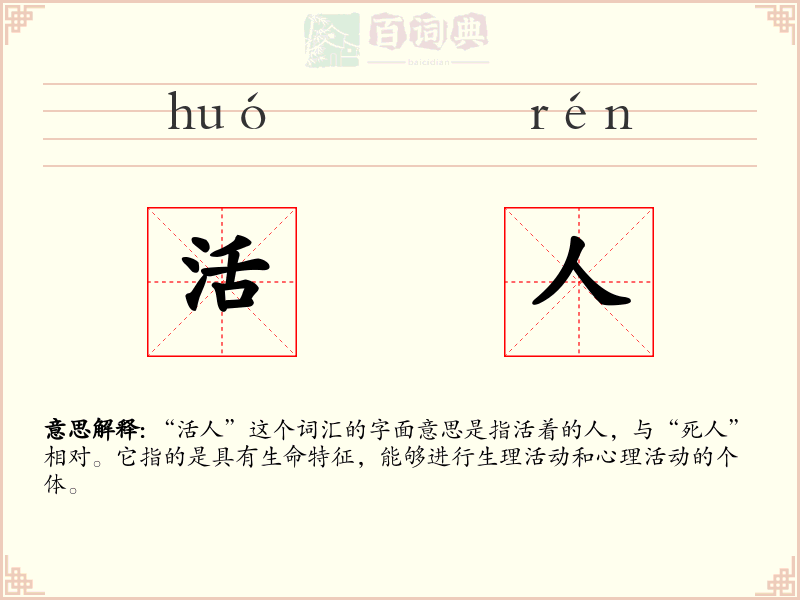 活人