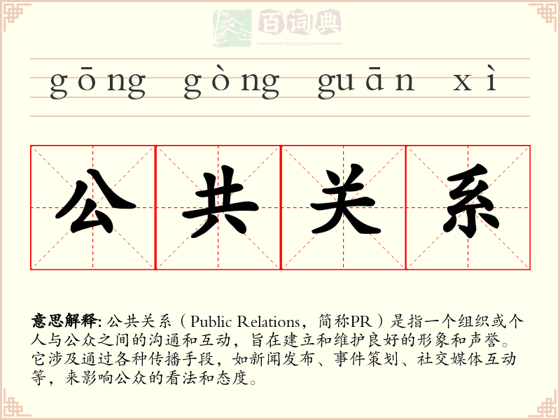 公共关系