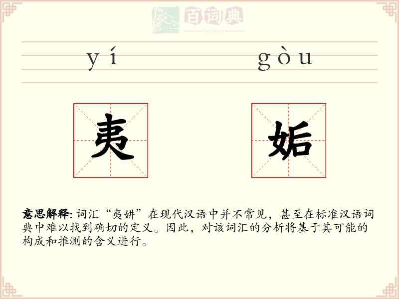 夷姤