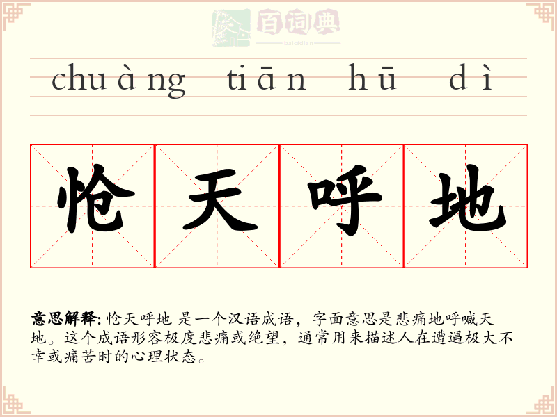怆天呼地