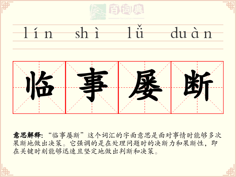 临事屡断