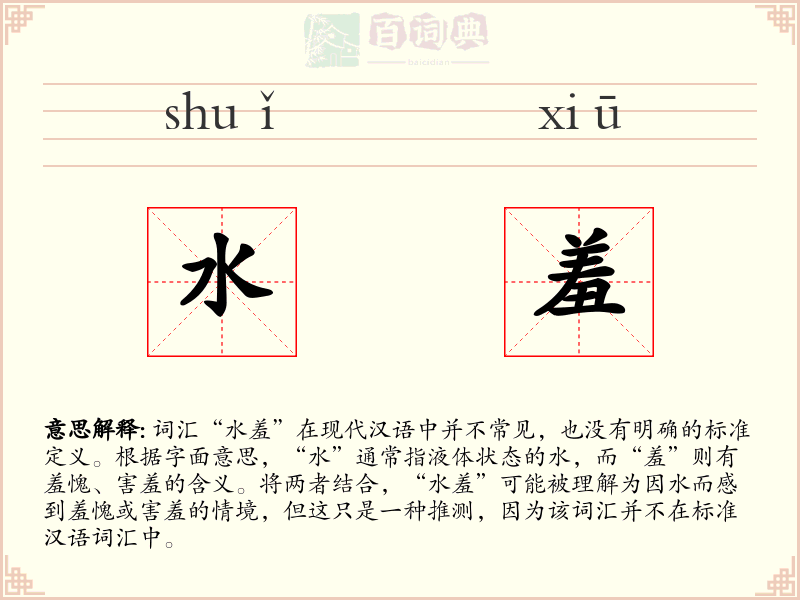 水羞