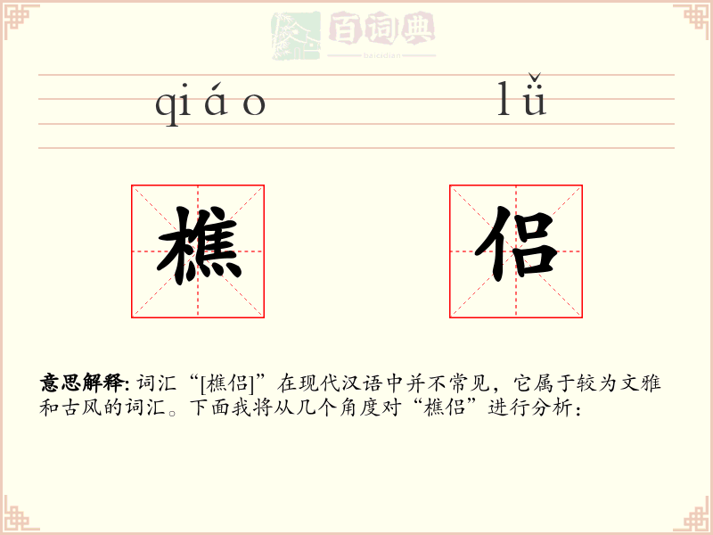 樵侣