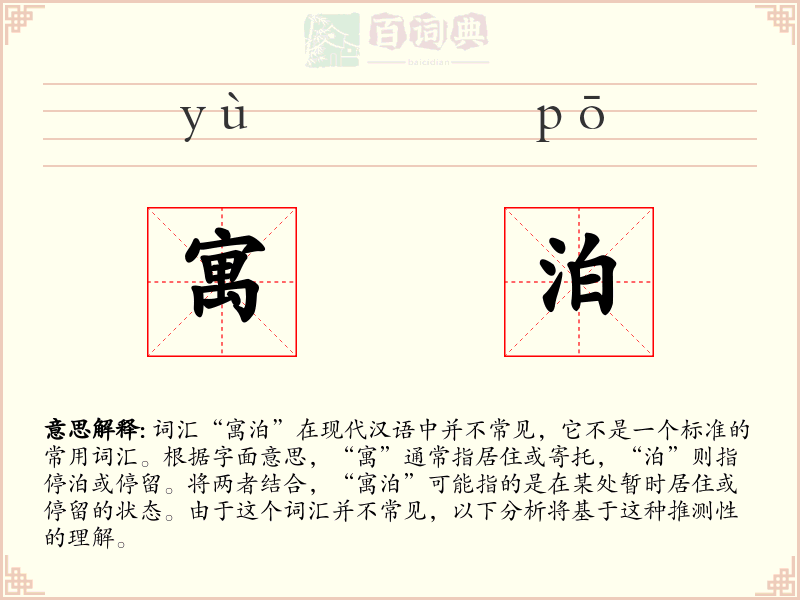 寓泊