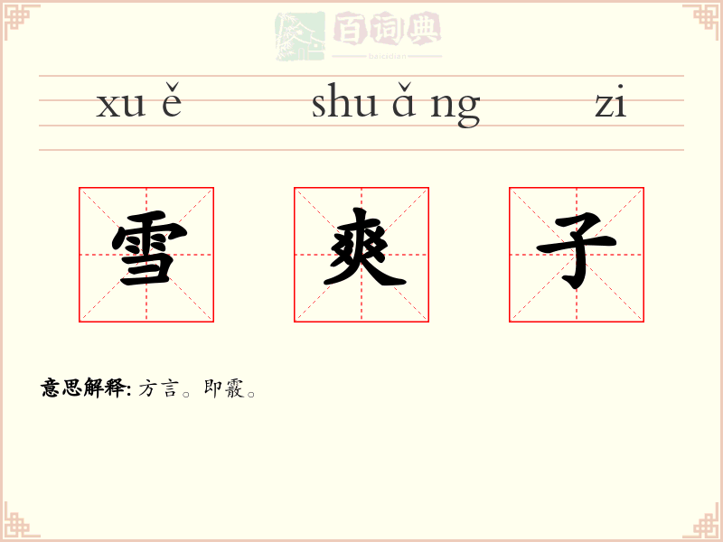 雪爽子