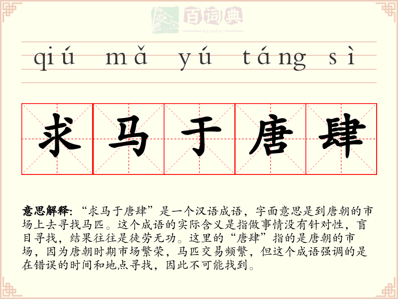 求马于唐肆