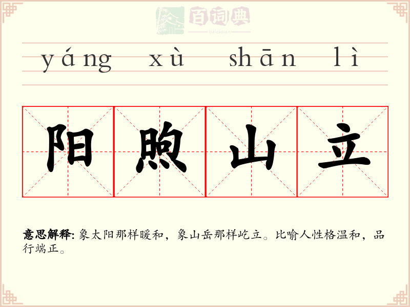 阳煦山立