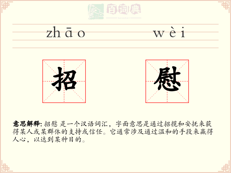 招慰