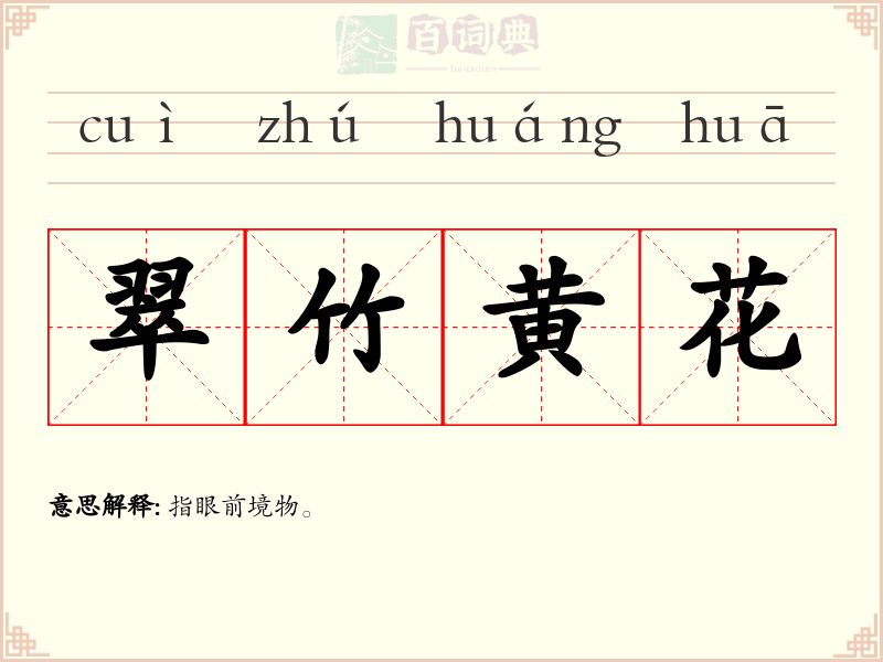 翠竹黄花