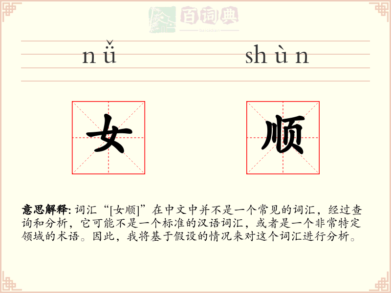 女顺