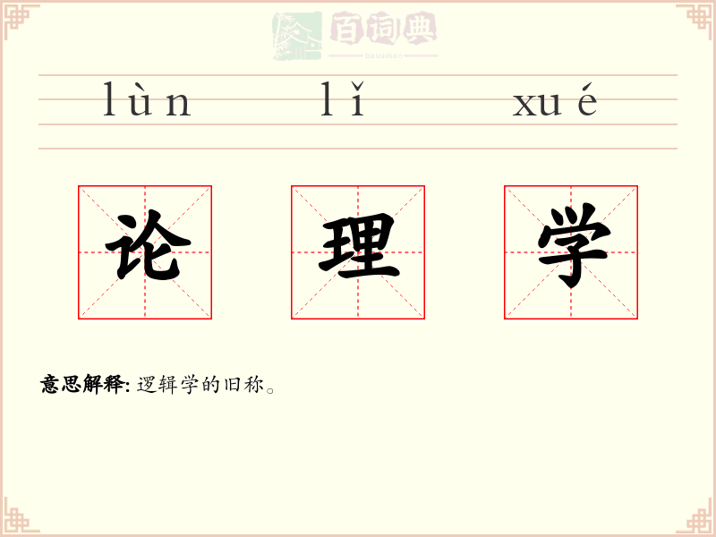 论理学