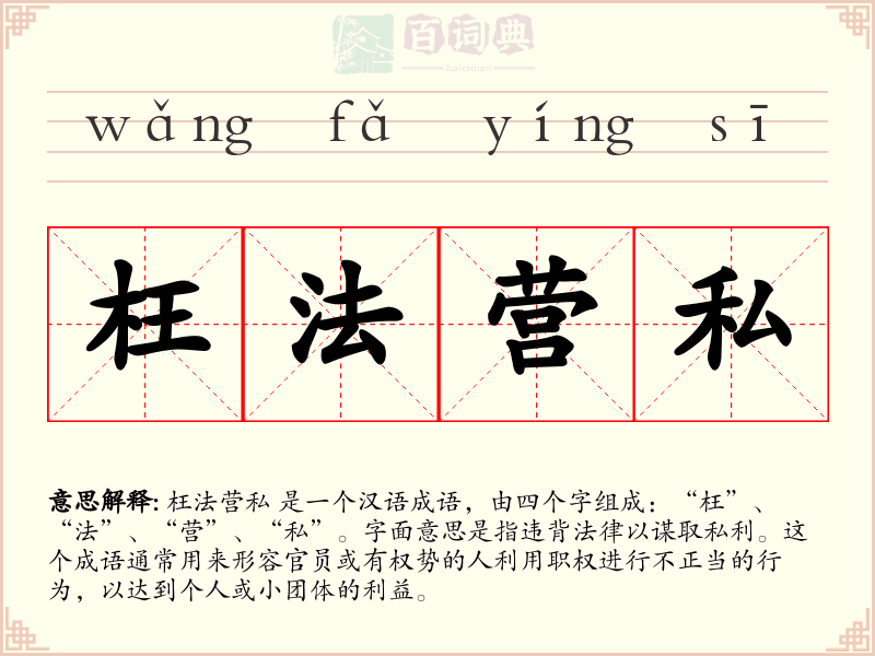 枉法营私