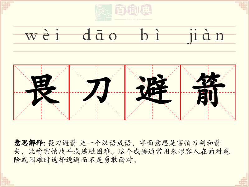 畏刀避箭